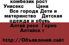 комбезик рост 80.  Унисекс!!!! › Цена ­ 500 - Все города Дети и материнство » Детская одежда и обувь   . Алтай респ.,Горно-Алтайск г.